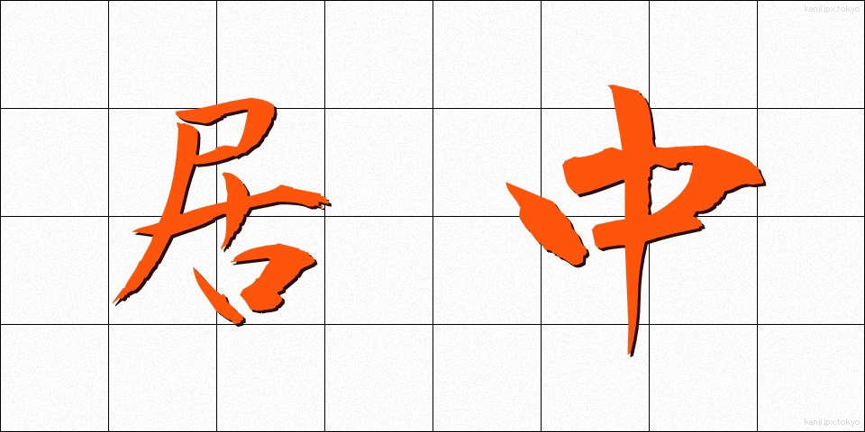 居中 (きょちゅう)
