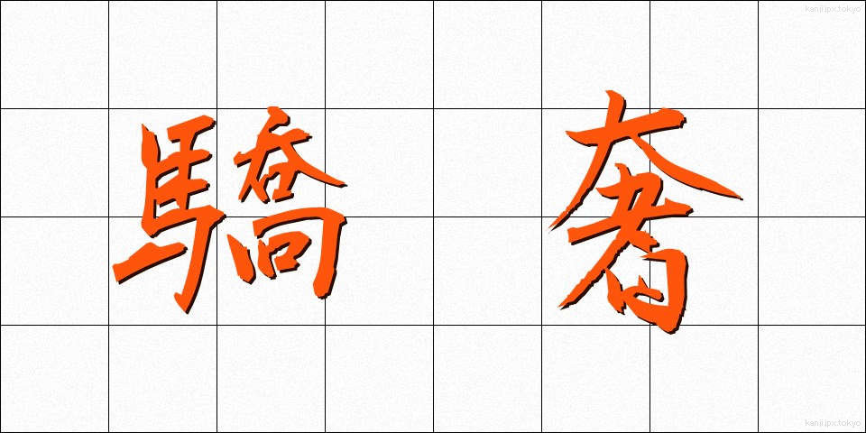 驕奢 (きょうしゃ)