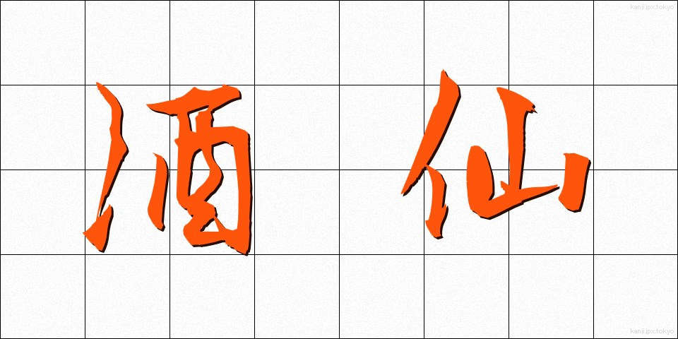 酒仙 (しゅせん)