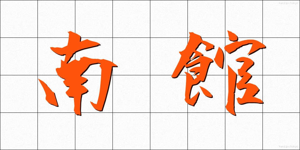 南館 (なんかん)