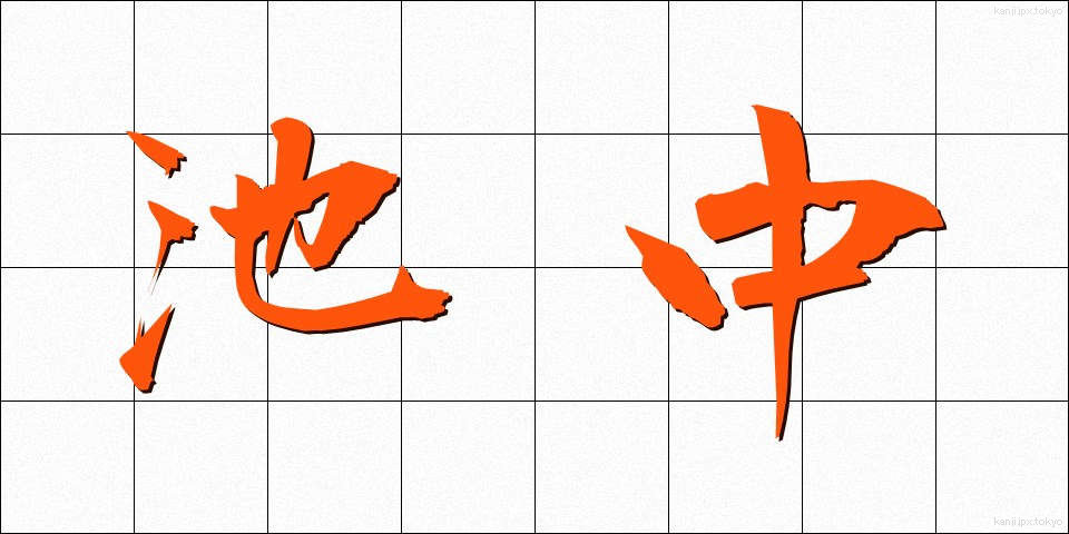 池中 (ちちゅう)