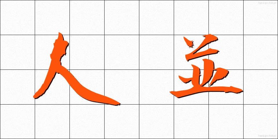 人並 (ひとなみ)