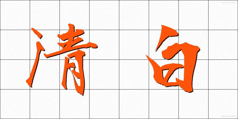 清白 (せいはく)