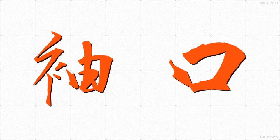 袖口 (そでぐち)