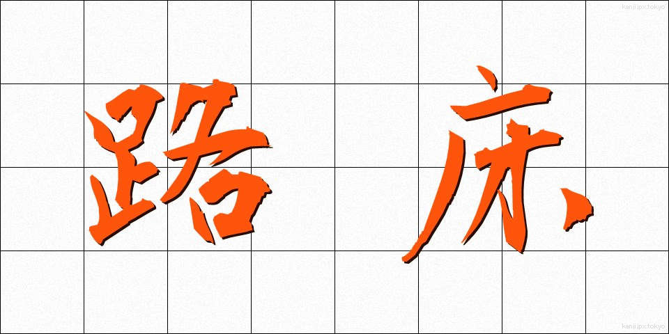 路床 (ろしょう)