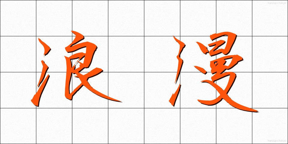 浪漫 (ろうまん)