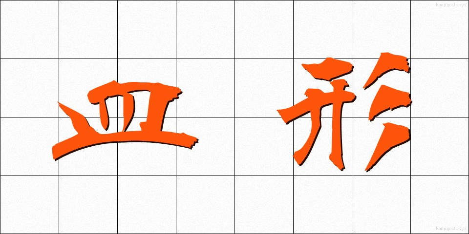 皿形 (さらがた)