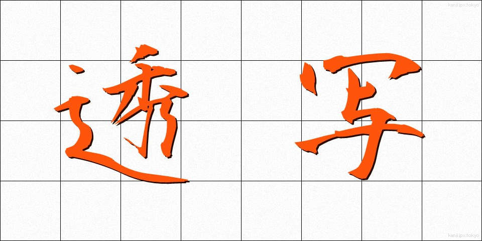 透写 (とうしゃ)