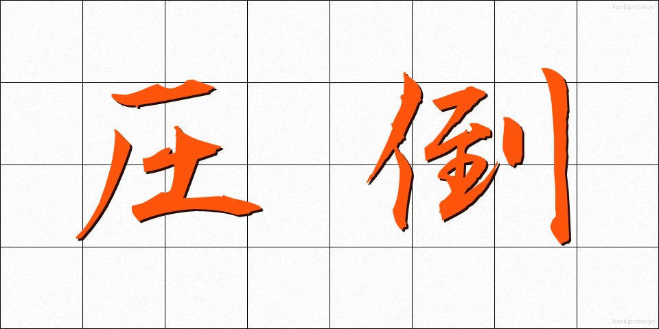 圧倒 (あっとう)