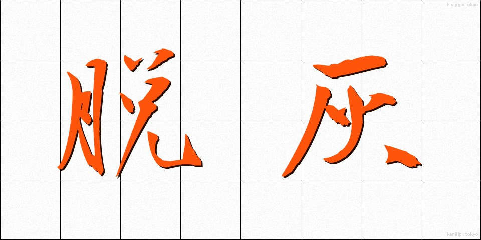 脱灰 (だっかい)