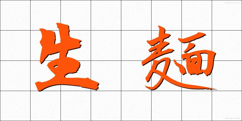 生麺 (なまめん)