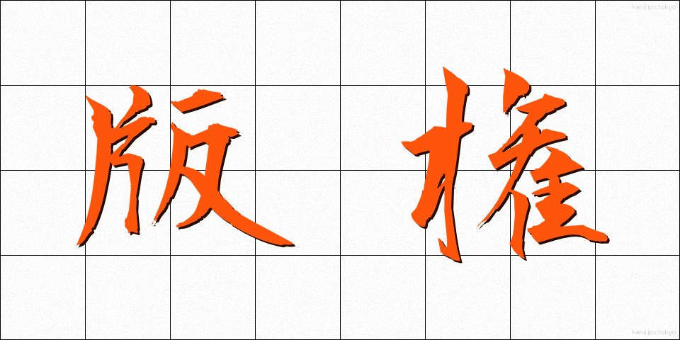 版権 (はんけん)