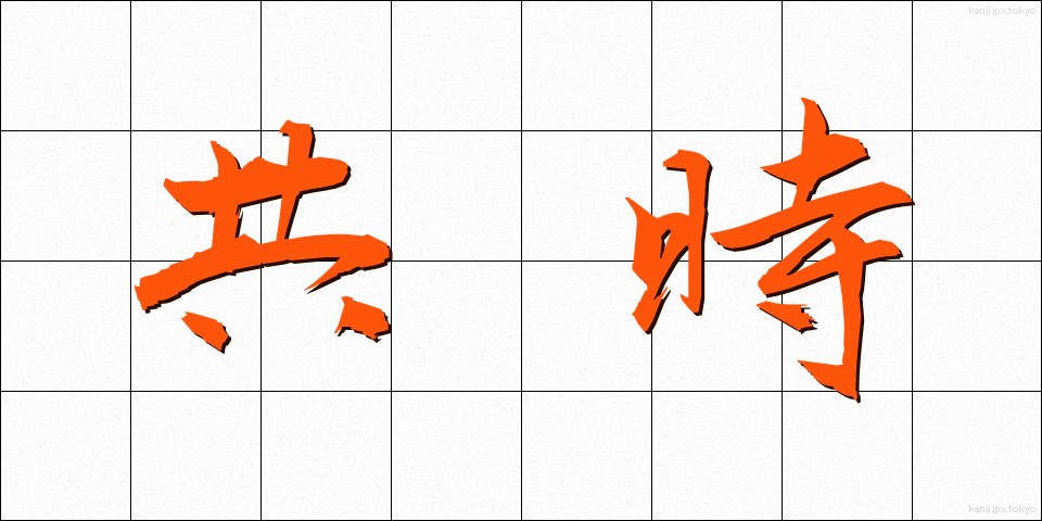 共時 (きょうじ)