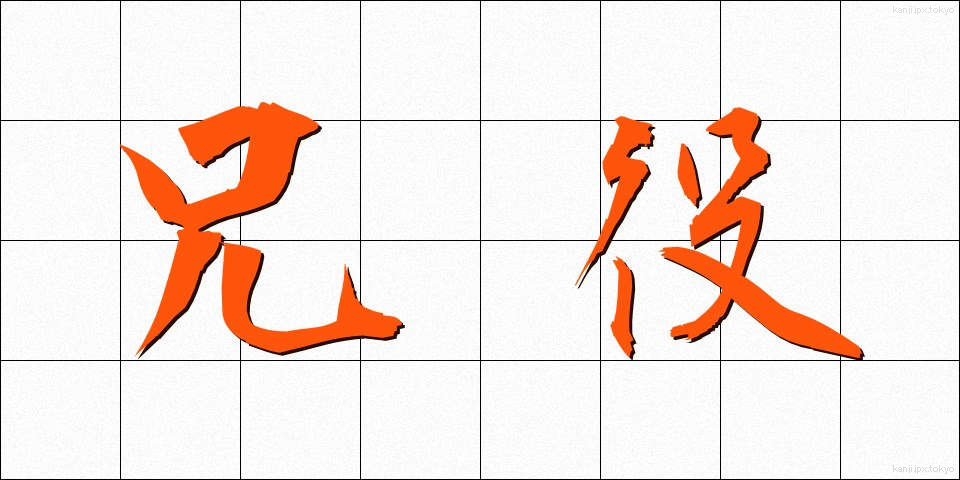 兄役 (あにやく)