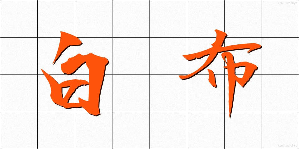 白布 (しらぬの)