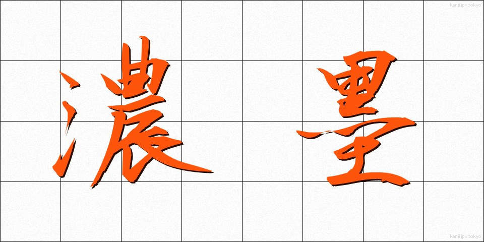 濃墨 (のうぼく)