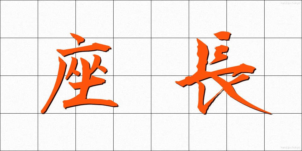 座長 (ざちょう)