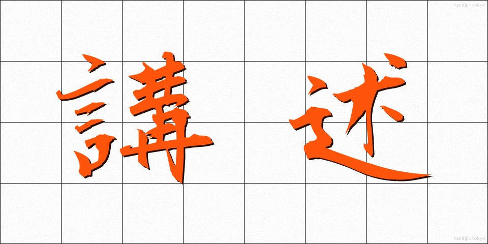 講述 (こうじゅつ)