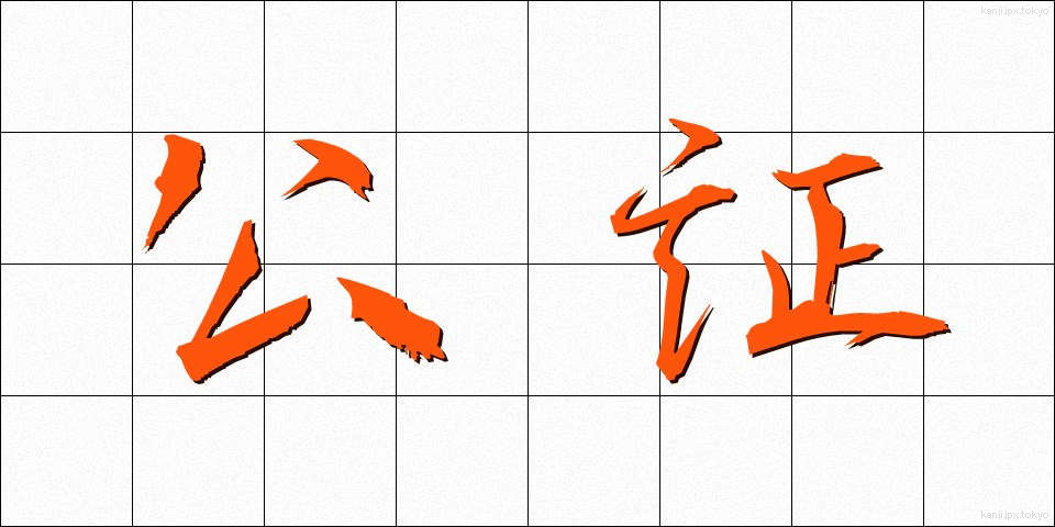 公証 (こうしょう)