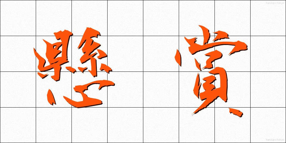 懸賞 (けんしょう)