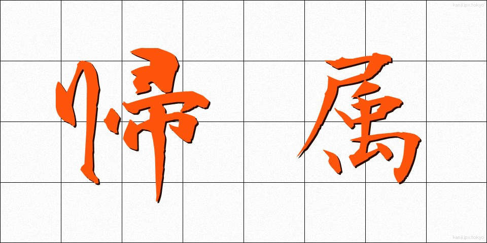 帰属 (きぞく)