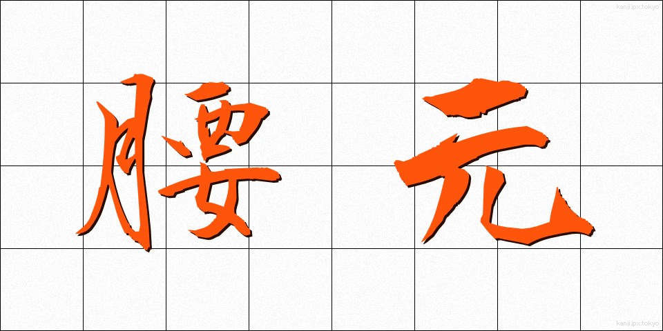 腰元 (こしもと)