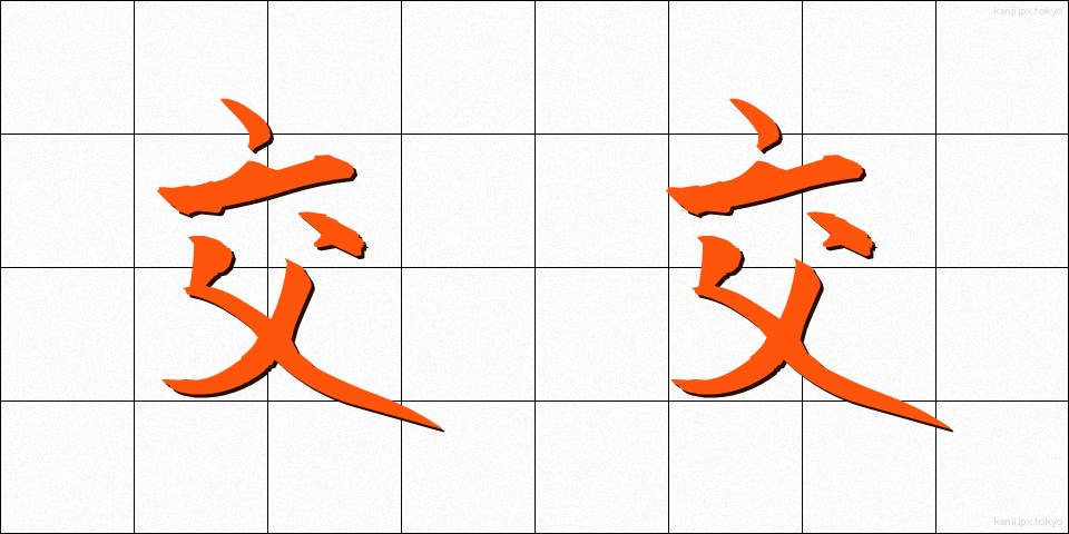 交交 (こうこう)