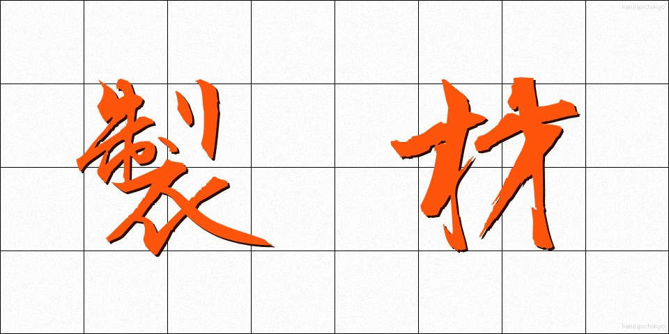 製材 (せいざい)