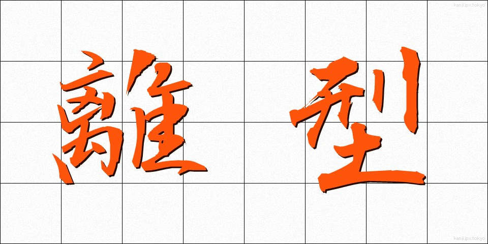 離型 (りがた)