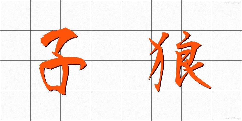 子狼 (こおおかみ)