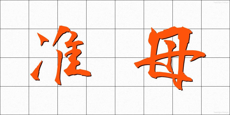 准母 (じゅんぼ)