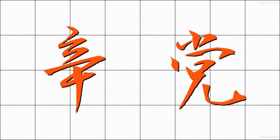 辛党 (しんとう)