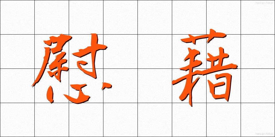 慰藉 (いしゃ)