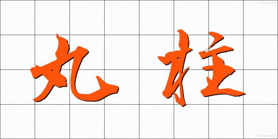 丸柱 (まるばしら)