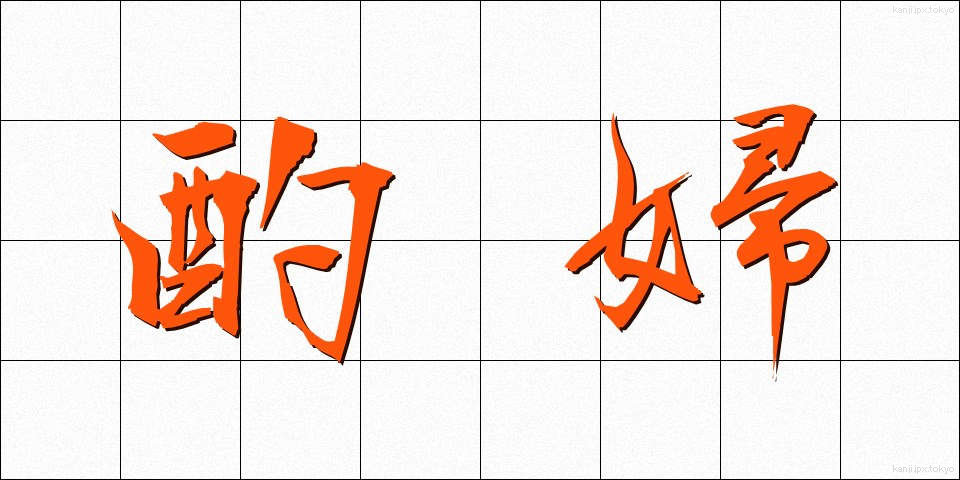 酌婦 (しゃくふ)