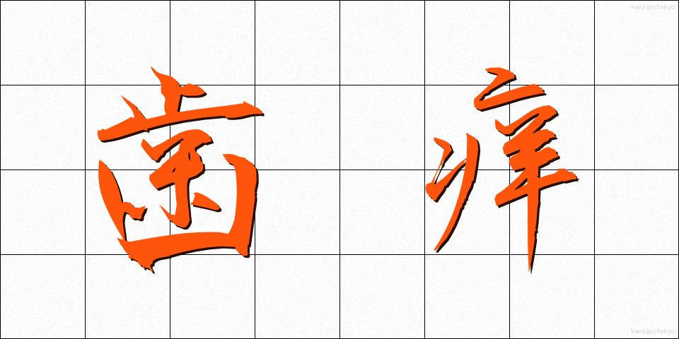 歯痒 (はがゆい)