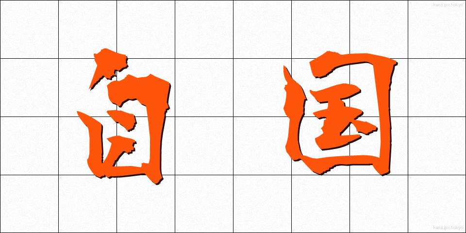 自国 (じこく)