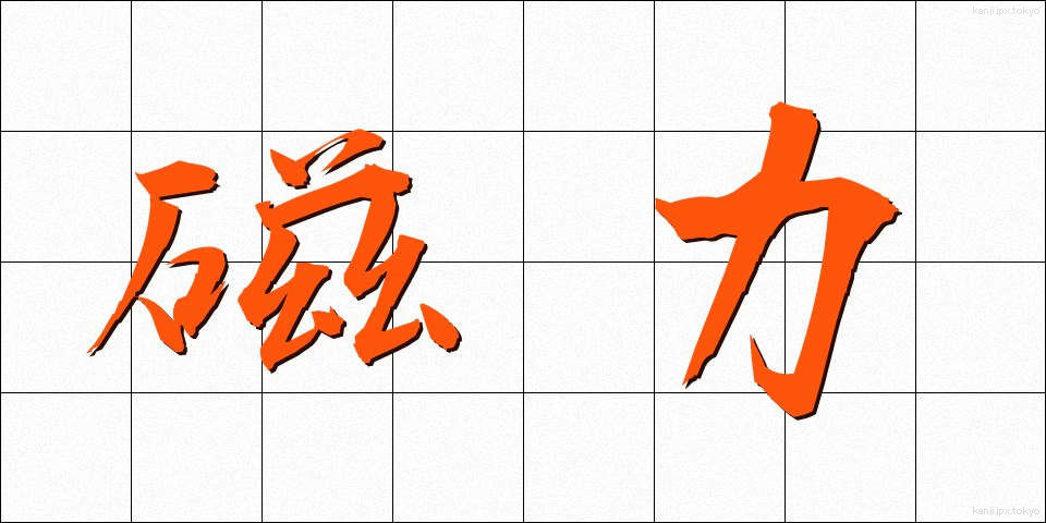 磁力 (じりょく)