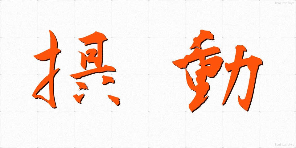 摂動 (せつどう)