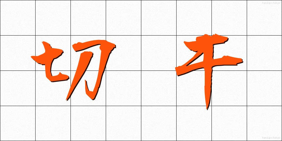切干 (きりぼし)