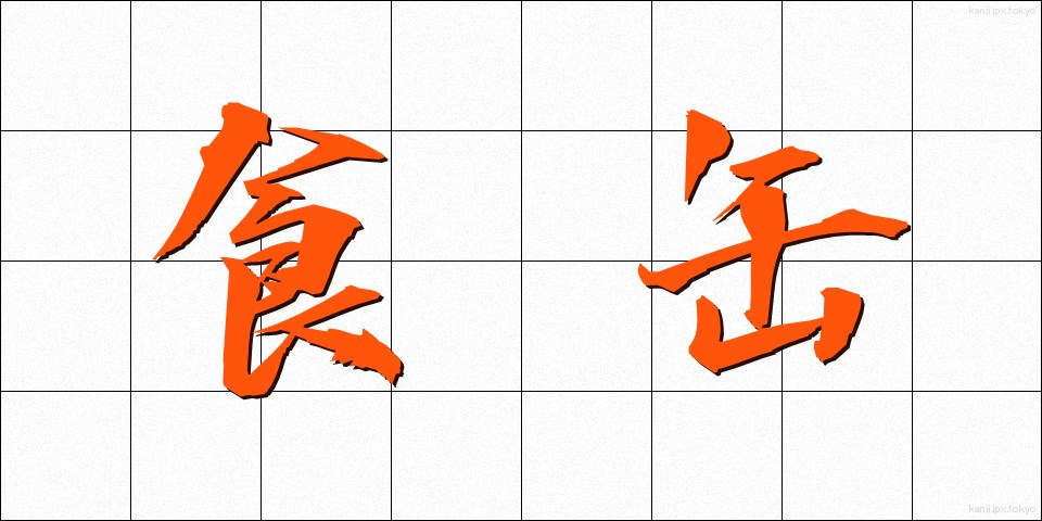 食缶 (しょっかん)