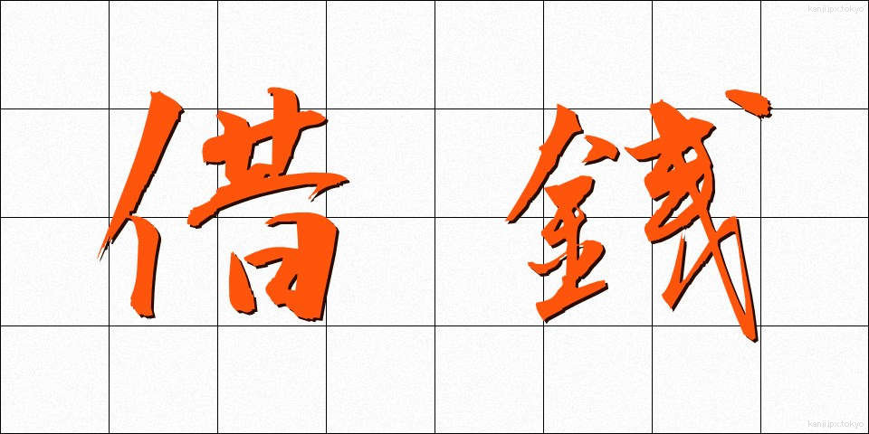 借銭 (しゃくせん)