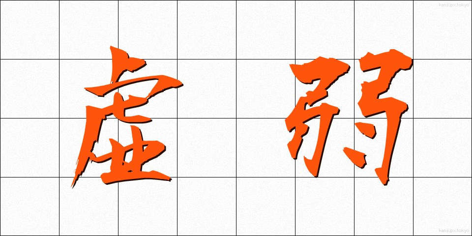 虚弱 (きょじゃく)