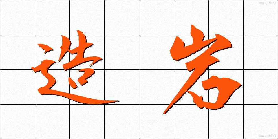 造岩 (ぞうがん)