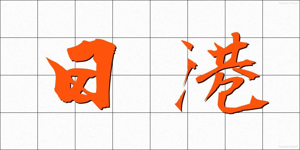 日港 (にちこう)