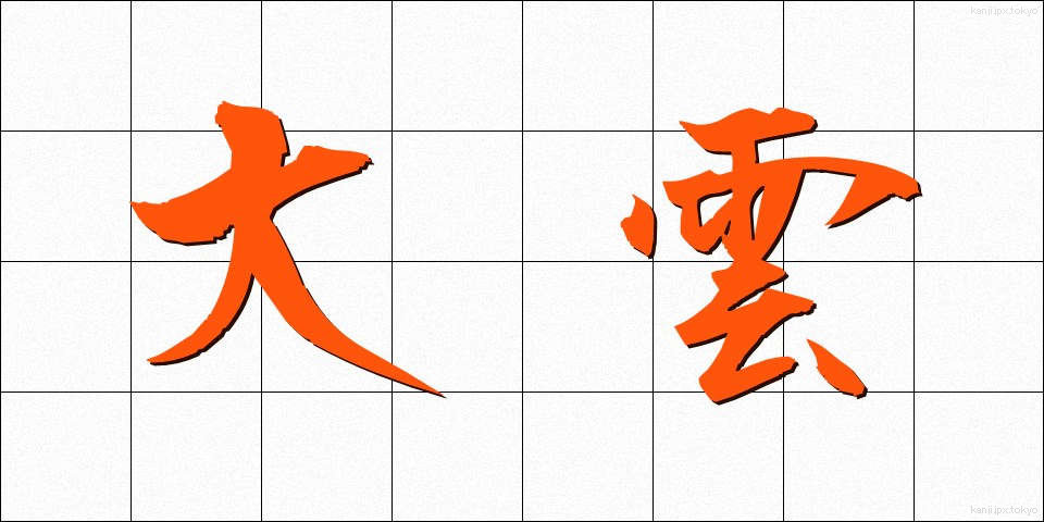 大雲 (だいうん)