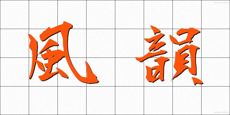 風韻 (ふういん)