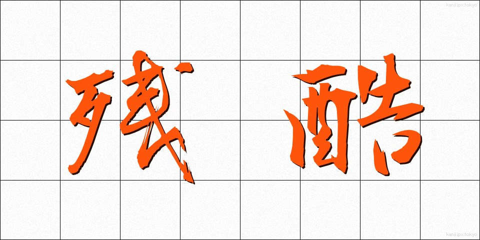 残酷 (ざんこく)