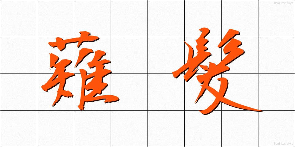 薙髪 (なぎがみ)