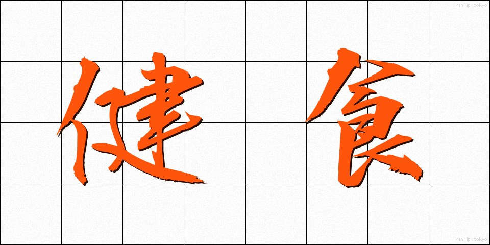 健食 (けんしょく)